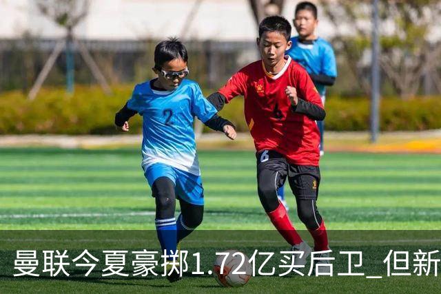 曼联今夏豪掷1.72亿买后卫 但新赛季已经两次0-3